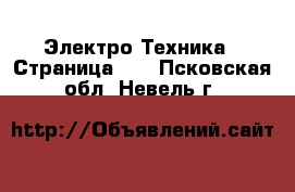  Электро-Техника - Страница 13 . Псковская обл.,Невель г.